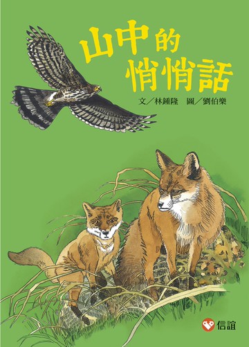 【好好讀小學堂】山中的悄悄話