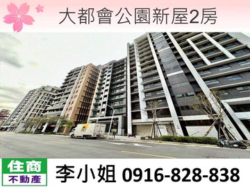 大都會公園新屋2房｜新北市三重區水漾路二段