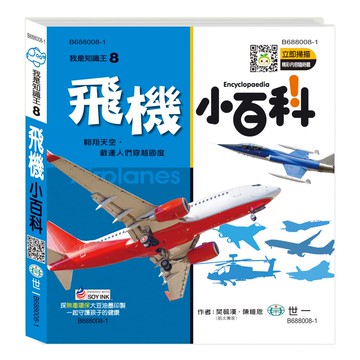 89 - 我是知識王系列8 - 飛機小百科 B688008-1