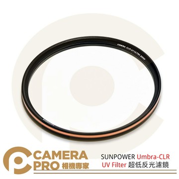 SUNPOWER Umbra-CLR UV Filter 超低反光濾鏡 39–95mm 口徑 ◎相機專家◎ 公司貨