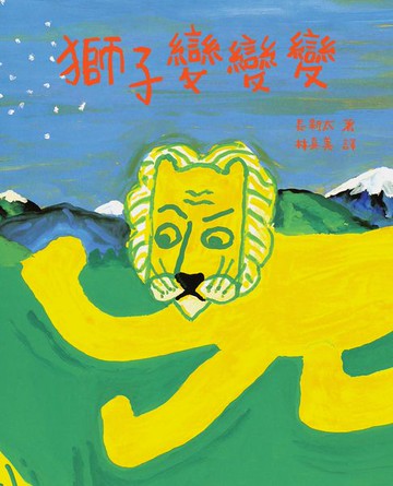 【電子書】獅子變變變（「無厘頭之神」繪本大師、紫綬褒章得主──長新太經典代表作‧台灣首度出版）