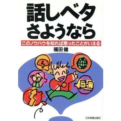 話しベタさようなら このノウハウを知れば思ったことがいえる／福田健