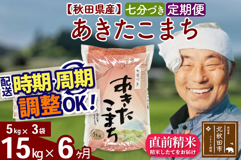 《定期便6ヶ月》あきたこまち 15kg (5kg×3袋) (七分づき) 令和4年産 秋田県産