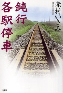 鈍行各駅停車 赤村いさみ