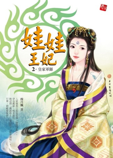 娃娃王妃（2）：皇家軍師[二手書_良好]