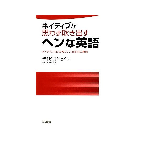 ネイティブが思わず吹き出すヘンな英語 ネイティブだけが知っている本当の意味 日文新書 デイビッドセイン 著 通販 Lineポイント最大get Lineショッピング