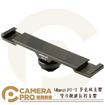Ulanzi PT-2 麥克風支架 雙冷靴延長桿支架 手機穩定器一字桿 鋁合金 公司貨 ◎相機專家◎