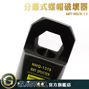 GUYSTOOL  破壞器螺栓 破切給力 快捷拆卸 破螺帽機 螺帽破開器 MIT-NSC6-12 螺帽破拆器 碳鋼鉗頭