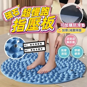 【福滿庭】【靜音止滑 磁石超慢跑墊&送紙本教學】超慢跑墊 無摺痕 指壓板 磁石指壓板【隔日到貨】腳底按摩墊 腳底按摩 超