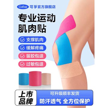 可孚肌肉貼運動肌貼運動員專用肌肉貼運動繃帶跑步膝蓋肌內效貼布