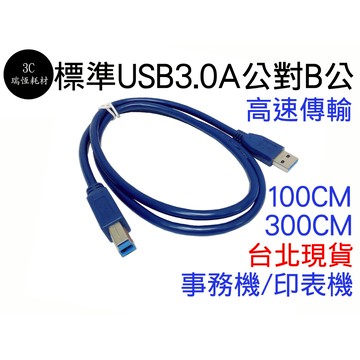 標準USB3.0 A公對B公 1米 Type A To Type B 100公分 傳輸線 100cm 印表機線 事務機線