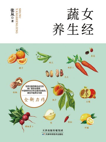 【電子書】蔬女养生经