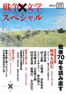 戦争と文学スペシャル 戦後70年を読み直す 戦争を読む 珠玉の11編を収録