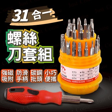 【免運台灣現貨】螺絲刀套裝 螺絲刀 31合1家用精選 維修工具 螺絲起子 工具套裝 螺絲起子組 起子組