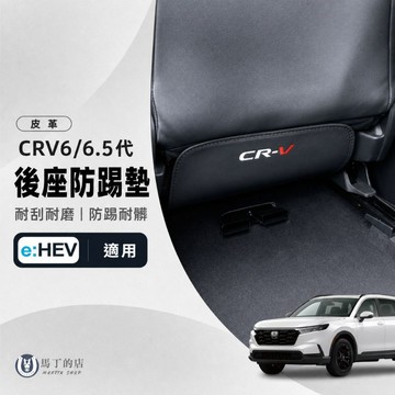 【馬丁】CRV6.5 CRV6 椅背防踢墊 座椅防踢 後座防踢墊 防踢 椅背 後排防踢 防踢椅背 防踢墊 後座踏墊 配件