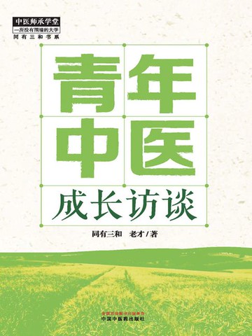 【電子書】青年中医成长访谈