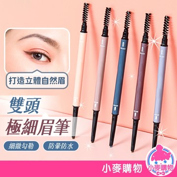 雙頭極細眉筆 眉筆 防水眉筆 防汗眉筆 畫眉筆 撕拉式眉筆 初學者眉筆 畫眉神器 多色眉筆 美妝【小麥購物】【S323】