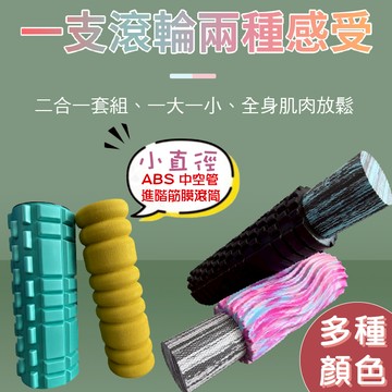 滾筒 滾輪 按摩滾筒 狼牙滾筒 瑜珈柱 瑜伽滾筒 按摩滾筒 瑜珈棒 經濟款 筋膜放鬆 二合一 EVA 運動舒緩 台灣發貨