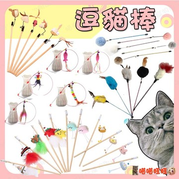 【喵喵旺旺L006台灣現貨】逗貓棒/鋼絲逗貓棒/貓玩具/寵物玩具/逗貓杆/老鼠逗貓棒/ 貓玩具/羽毛逗貓棒/木桿逗貓