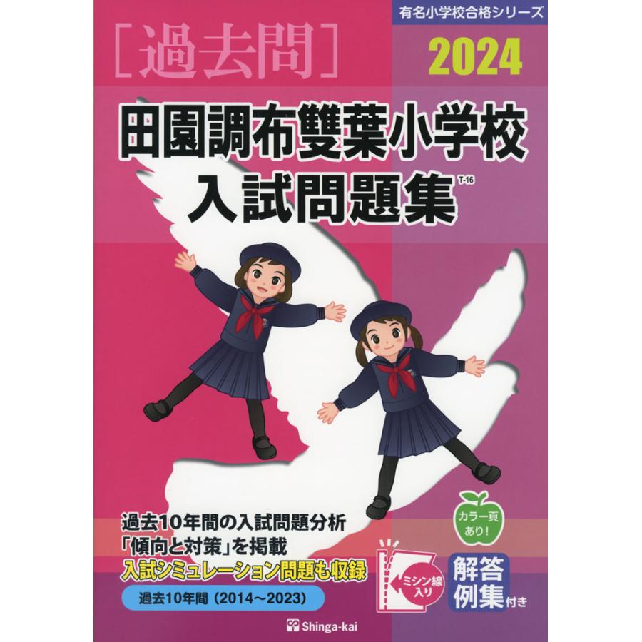 田園調布雙葉小学校 過去問 願書 稲花 慶応幼稚舎 雙葉横浜初等部 