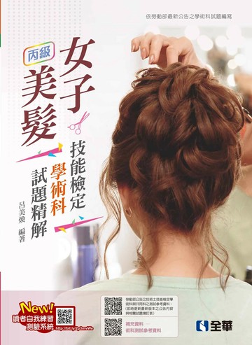 丙級女子美髮技能檢定學術科試題精解(2024最新版) (8版) 呂美煥 2024 全華