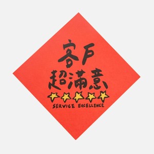 郭公館工作室 斗方小春聯-客戶超滿意