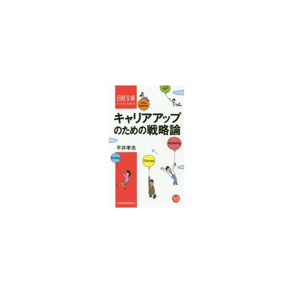 キャリアアップのための戦略論 平井孝志 著