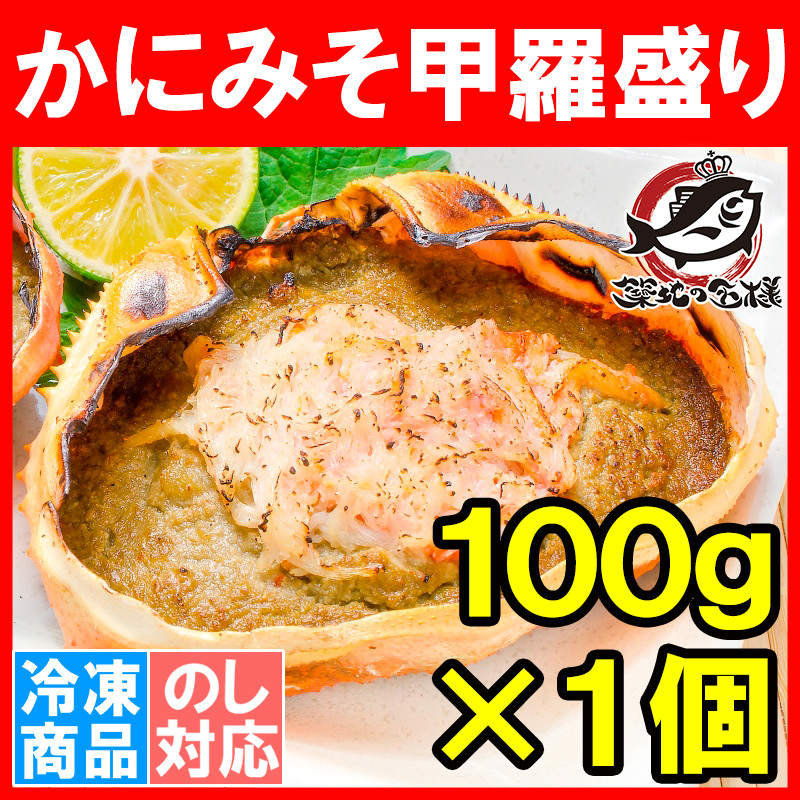 かにみそ甲羅盛り １００g×１個 カニミソ かに味噌