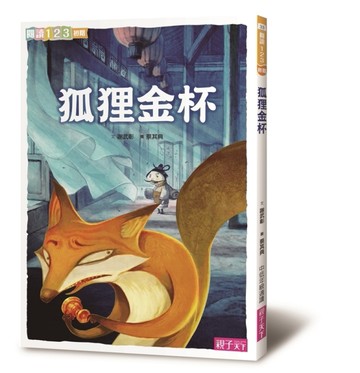狐狸金杯（新版）[二手書_良好]