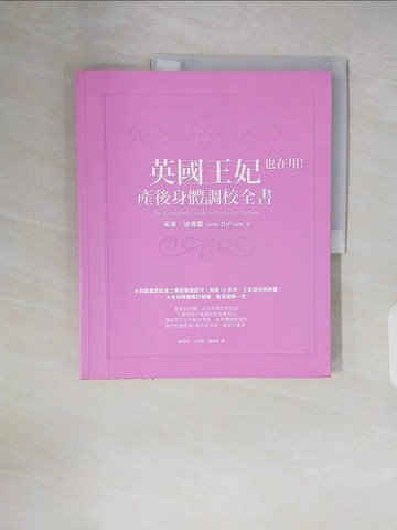 【書寶二手書T7／保健_ZNQ】英國王妃也在用!產後身體調校全書_賴孟怡,王怡璇,陳維真