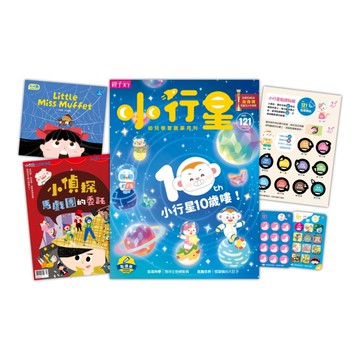 小行星幼兒誌 4月號/2026 第121期：我是情緒小高手