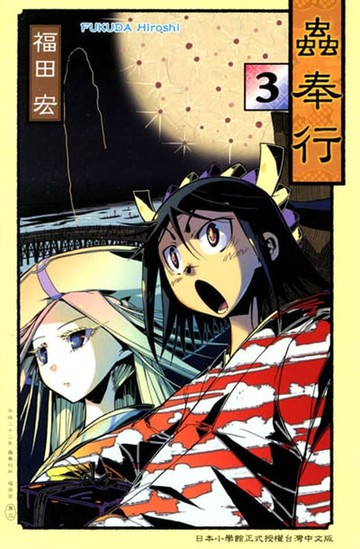 【電子書】蟲奉行 (3)