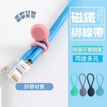 現貨 磁鐵束線器 磁吸綁線帶 束線帶 捲線器 繞線器 集線器 磁吸 固線器 綁線繩 理線器 磁吸 電線 傳輸線 收納