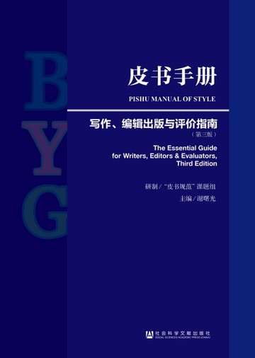 【電子書】皮书手册：写作、编辑出版与评价指南