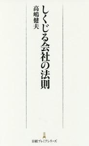 しくじる会社の法則 高嶋健夫