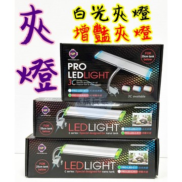 雅柏 UP 側夾式 中夾式 LED燈 夾燈 水草燈 水族夾燈魚缸夾燈 魚缸燈 魚缸LED燈 增豔燈 白光