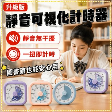 可視化便攜計時器 學生計時器 靜音計時器 學習自律神器 倒數計時器 機械式計時器 專注計時器 學習自律神器 一扭計時