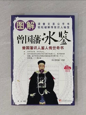 【書寶二手書T1／傳記_ZDB】圖解曾國藩(冰鑒)_簡體書_清遠