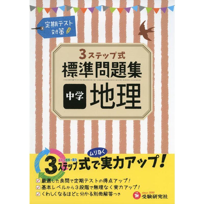 中学 地理 標準問題集: 3ステップ式 (受験研究社)