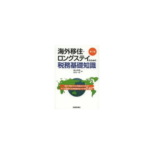 海外移住・ロングステイのための税務基礎知識