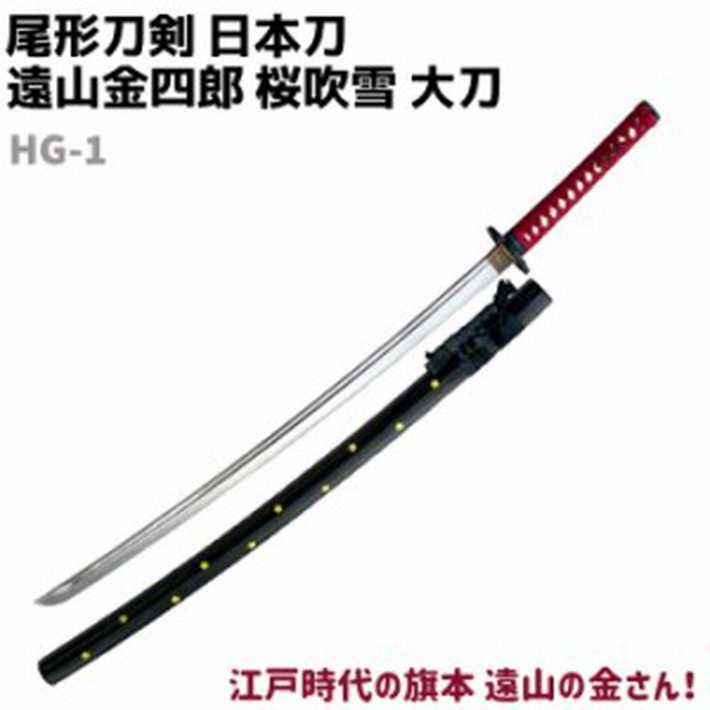 模造刀 日本刀 遠山金四郎 桜吹雪 大刀 尾形刀剣 Hg 1 仮装 レプリカ 剣 刀 コスプレ リアル 本格的 仮装 ソード 刀 レプリカ 模擬 観賞 通販 Lineポイント最大1 0 Get Lineショッピング