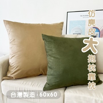 【台灣製造】研紡枕所/仿麂皮系列抱枕大靠枕｜共8色｜45x45cm/60x60cm
