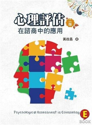 心理評估:在諮商中的應用 (2版) 黃政昌 2020 雙葉