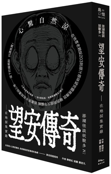 澎湖怪談妖獸多？！ 望安傳奇—在地採集實錄