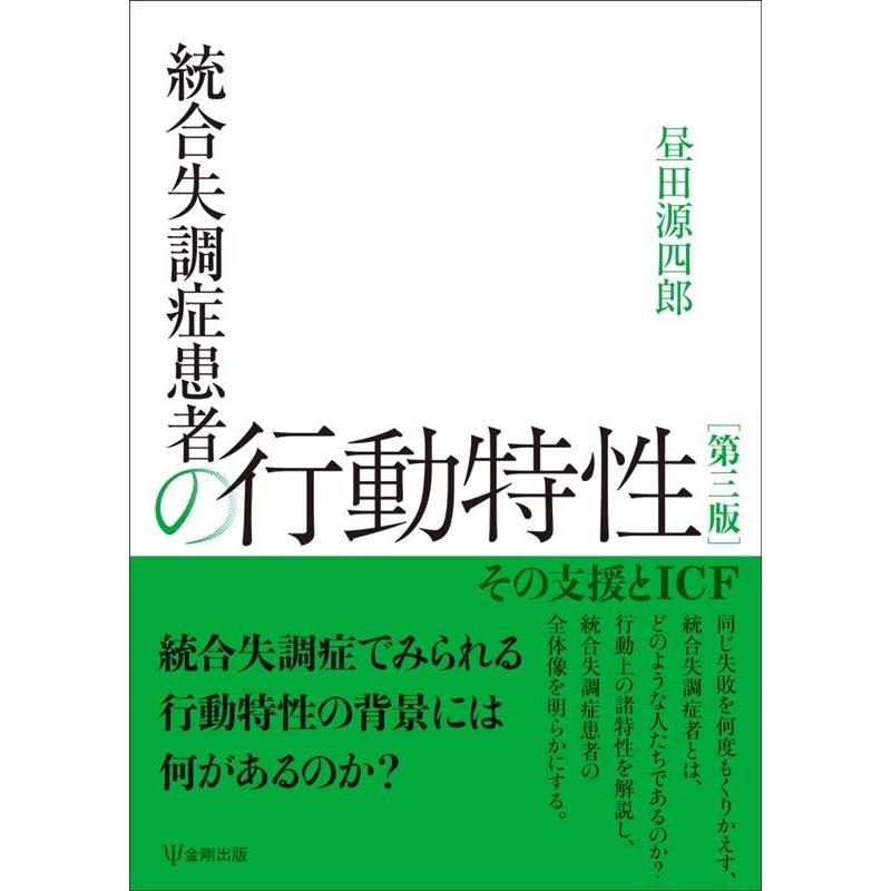 統合失調症患者の行動特性 第3版 その支援とICF