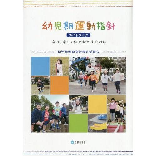 幼児期運動指針ガイドブック 毎日,楽しく体を動かすために