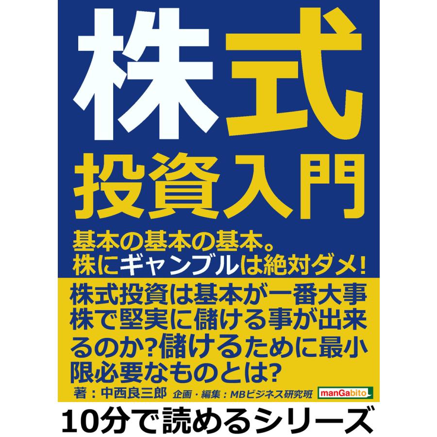 株式投資入門。基本の基本の基本。株にギャンブルは絶対ダメ! 電子書籍版   中西良三郎 MBビジネス研究班