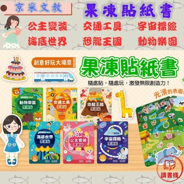 京采文教-創意好玩大場景 果凍貼紙書 公主變裝 交通工具 宇宙探險 海底世界 恐龍王國 動物樂園● 讀書棧國小參考書網路書城