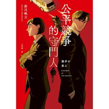 公平競爭的守門人_Readmoo 讀墨電子書