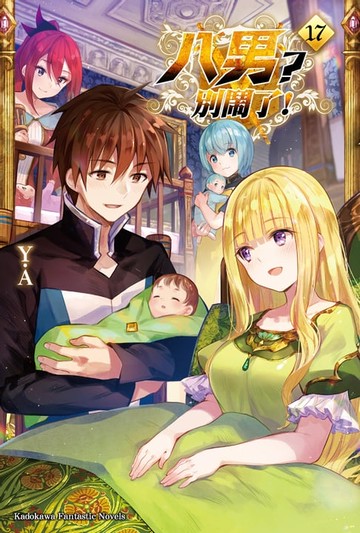 【電子書】八男？別鬧了！ (17)